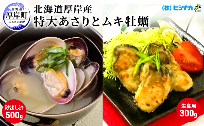 北海道厚岸産 特大あさり(砂出し済み)ムキ牡蠣(生食用)セット