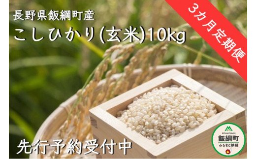 令和5年度収穫分】信州飯綱町産 こしひかり（玄米）10kg×3回【3カ月