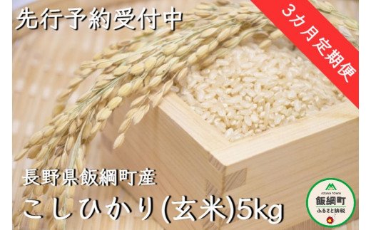 令和5年度収穫分】信州飯綱町産 こしひかり（玄米）5kg×3回【3カ月定期