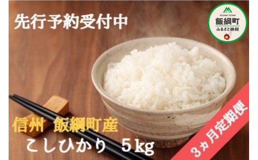 令和5年度収穫分】信州飯綱町産 こしひかり 5kg×3回【3カ月定期便