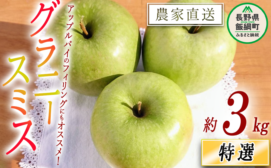 りんご グラニースミス 特選 3kg やまじゅうファーム 沖縄県への りんご グラニースミス 特選 3kg やまじゅうファーム 沖縄県への