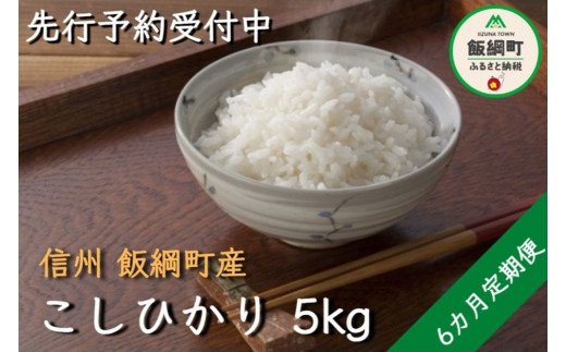 令和5年度収穫分】信州産 コシヒカリ（白米） 5kg×6回 【6カ月定期便