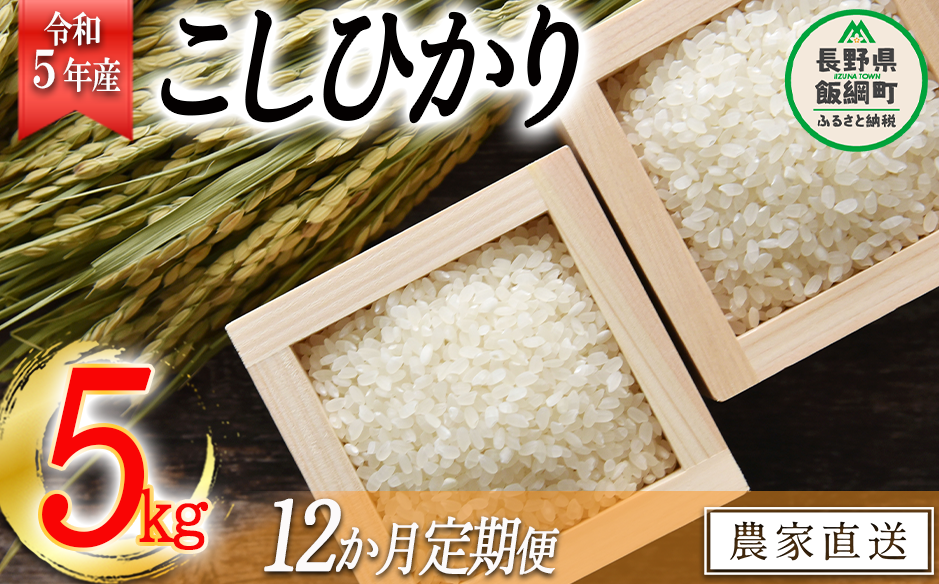 ×　ヤマハチ農園　2023年11月上旬頃から順次発..　12回　長野県飯綱町-　【　米　ふるさと納税　定期便　令和5年産　沖縄県への配送不可　こしひかり　12か月　5kg　】(