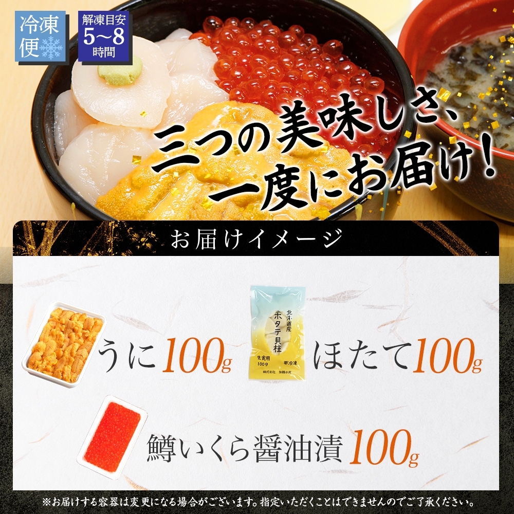 1360. うに チリ産 冷凍 100g 鱒いくら醤油漬け 100g ホタテ 100g セット ウニ 雲丹 いくら イクラ ますいくら ほたて 帆立  海鮮 海鮮丼 三色丼 送料無料 北海道 弟子屈町 13000円 / 北海道弟子屈町 | セゾンのふるさと納税