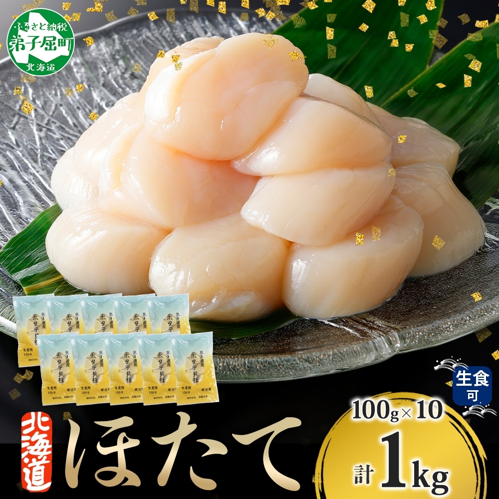 1364. ホタテ貝柱 1kg 100g×10 小分け ほたて 帆立 貝柱 玉冷 貝 刺身 お刺身 海鮮 冷凍 ご家庭用 送料無料 北海道 弟子屈町  19000円|加藤水産