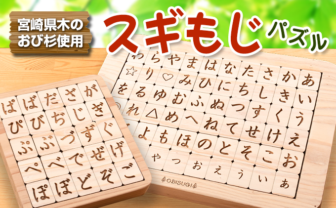 ≪木製≫知育玩具(おもちゃ)スギもじパズルセット 雑貨 日用品