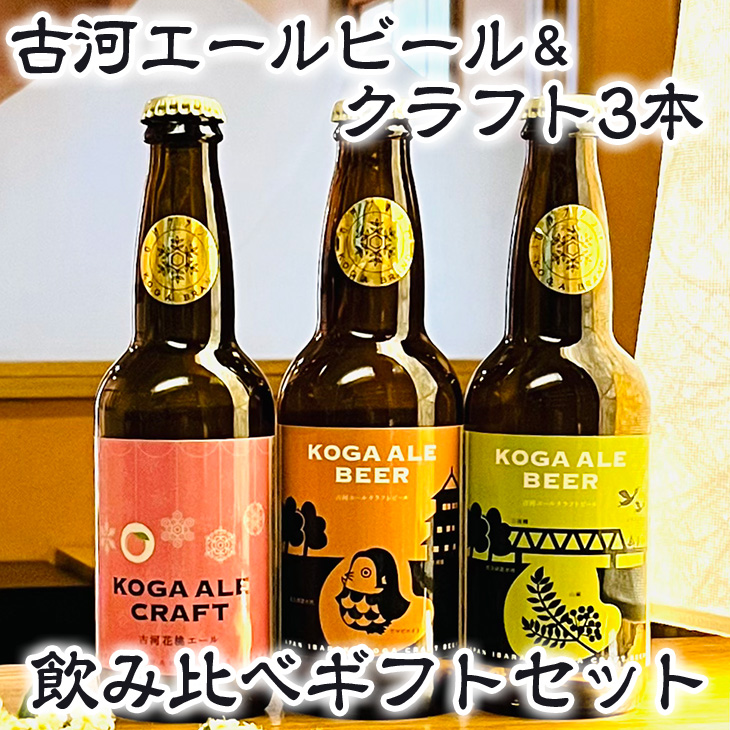 古河エールビール&クラフト3本飲み比べギフトセット ※北海道・沖縄・離島への配送不可 | 酒 ビール クラフトビール 詰合せ 詰め合わせ セット アソート こだわり 人気 ギフト 贈答 贈り物 プレゼント お中元 お歳暮 茨城県 古河市 送料無料 _CW01