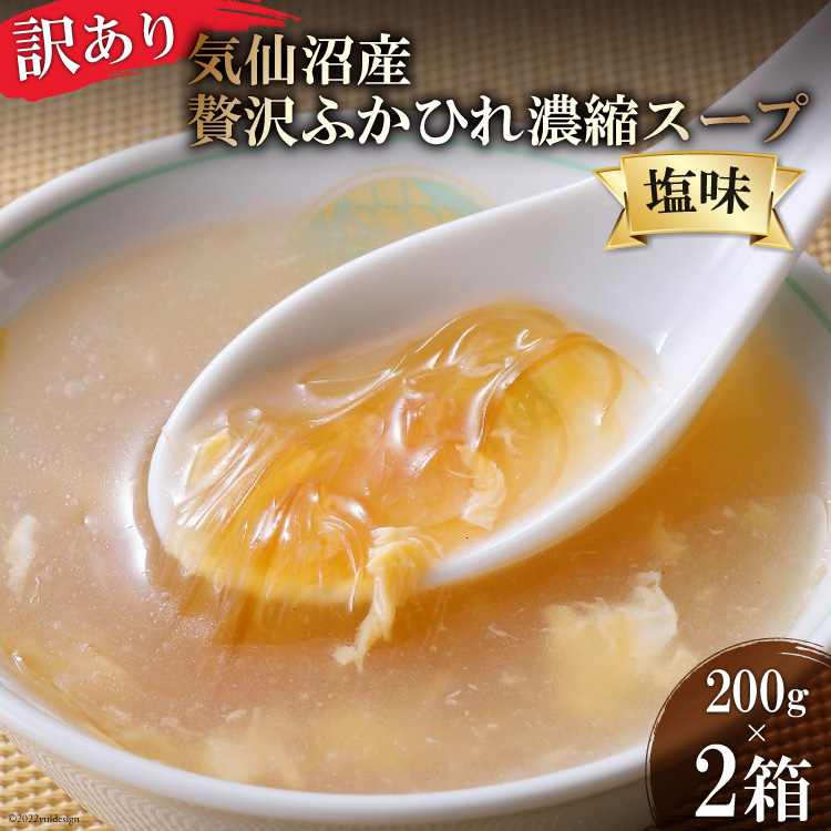 訳あり 気仙沼産 贅沢ふかひれ濃縮スープ(塩味)200g×2箱[賞味期限2023.1.12] [気仙沼市物産振興協会 宮城県 気仙沼市 20564280] 魚介類 魚貝 魚介 鱶鰭 ふかひれ フカヒレ スープ 高級 高級食材 中華 濃縮 常温 家庭用 数量限定