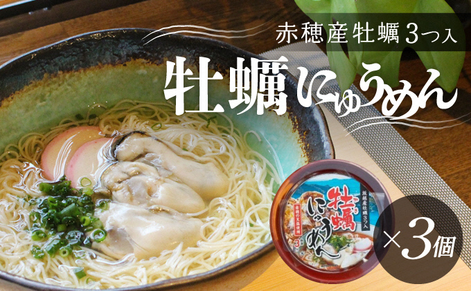 牡蠣の名産地・赤穂より♪牡蠣が丸ごと3粒入った『牡蠣にゅうめん』(3個セット)