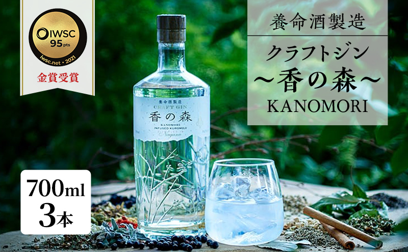 長野県駒ヶ根市のふるさと納税 養命酒製造 クラフトジン「香の森」3本セット（700ml×3本）