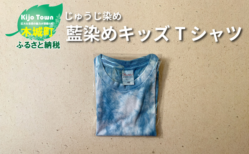 じゅうじ染め キッズTシャツ] K17_0006_1