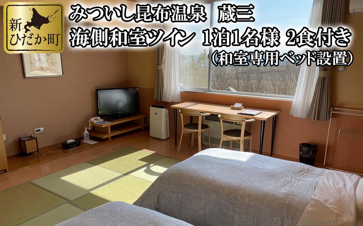 【北海道新ひだか町】みついし昆布温泉 蔵三 海側和室ツイン 2食付き宿泊券