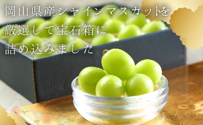 ぶどう シャインマスカットamp オーロラブラック ジュエルセレクション 岡山県産 特秀 Lサイズ 粒 送料無料 葡萄 ブドウ ギフト 12月 スーパーsale