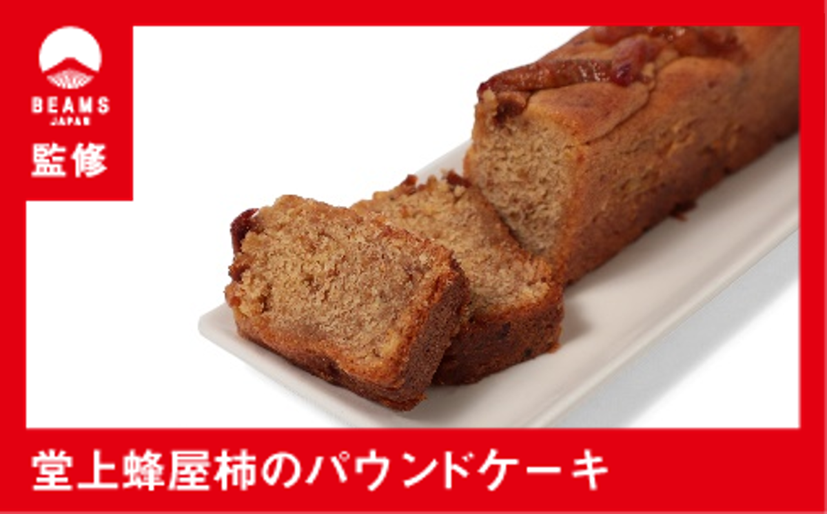 Beams Japan監修 堂上蜂屋柿のパウンドケーキ パティスリーランド M23s01 岐阜県美濃加茂市 セゾンのふるさと納税