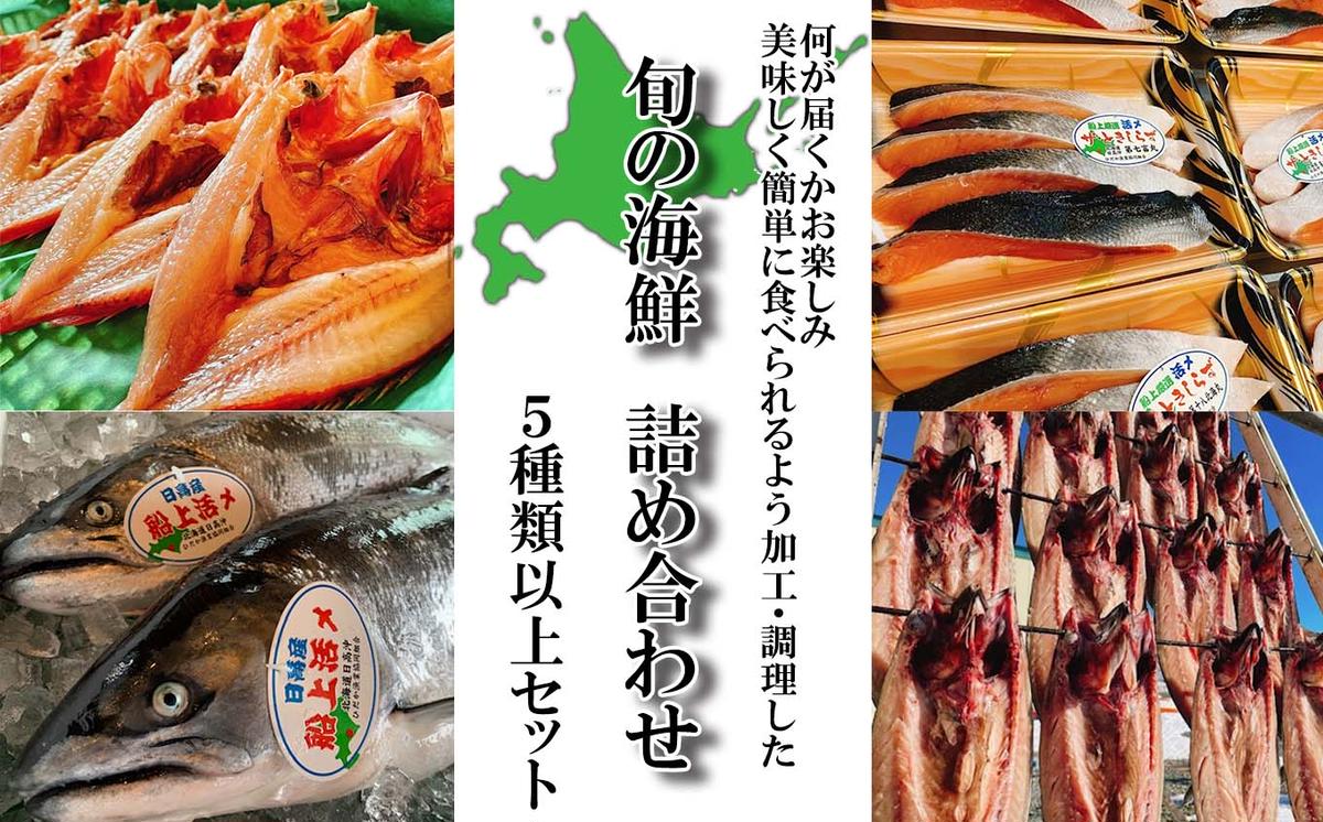 北海道産 旬のお魚 5種以上 豪華 お楽しみ詰め合わせ セット（北海道新ひだか町） | ふるさと納税サイト「ふるさとプレミアム」
