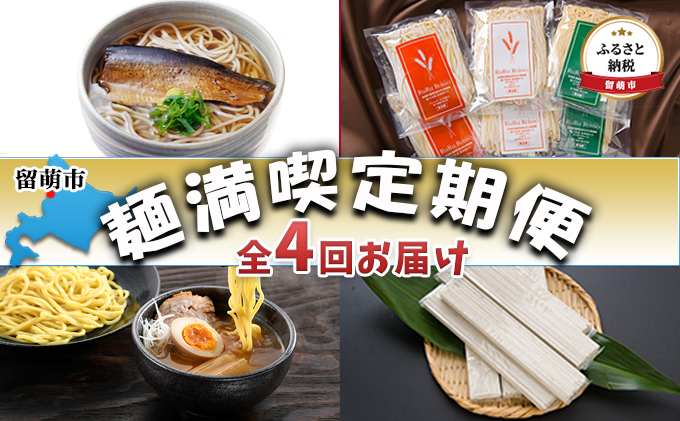 全4回お届け　留萌市　麺満喫定期便　クチコミで探すならふるさと納税ニッポン！