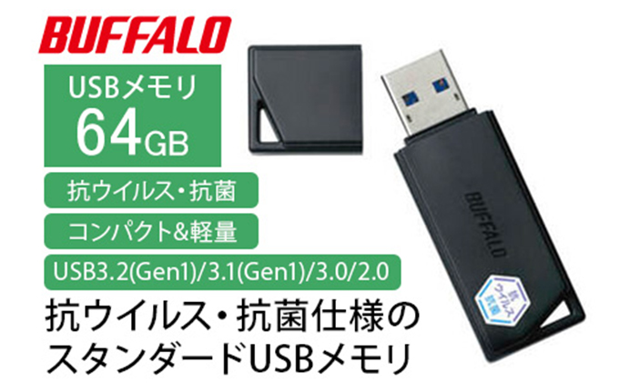 BUFFALO バッファロー USBメモリー 64GB 抗ウイルス・抗菌 電化製品 USB パソコン PC スマホ バックアップ 持ち運び  愛知県日進市 セゾンのふるさと納税