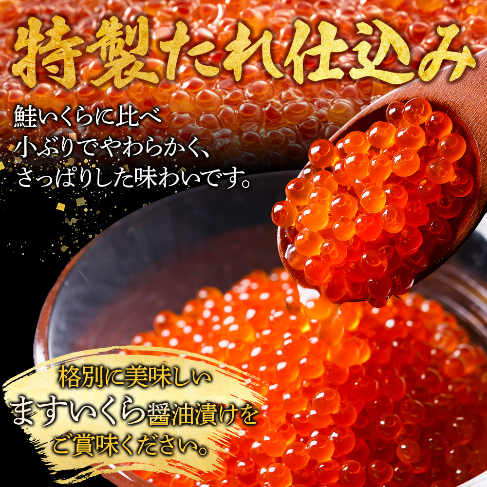 ふるさと納税 1378. 鱒いくら醤油漬け 計200g 100g×2パック 鱒 マス