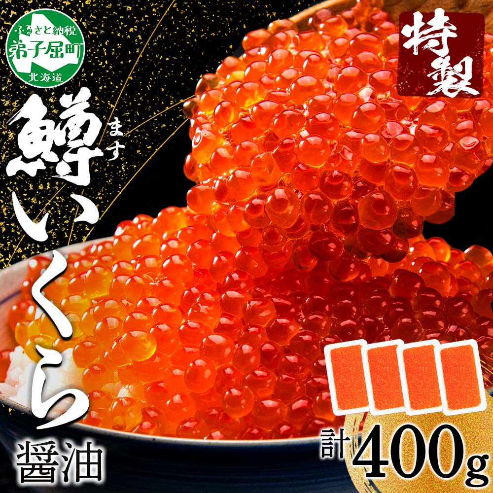 2486. 鱒いくら醤油漬け 計400g 100g×4パック 鱒いくら いくら イクラ 醤油漬け 鱒 マス 魚卵 海鮮 送料無料 北海道 弟子屈町 15000円