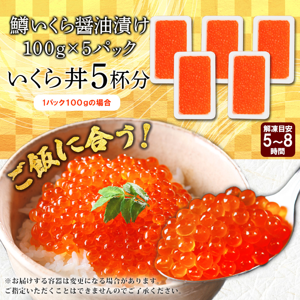 1381. 鱒いくら醤油漬け 計500g 100g×5パック 鱒いくら いくら イクラ 醤油漬け 鱒 マス 魚卵 小分け 海鮮 送料無料 北海道  弟子屈町 19000円|加藤水産