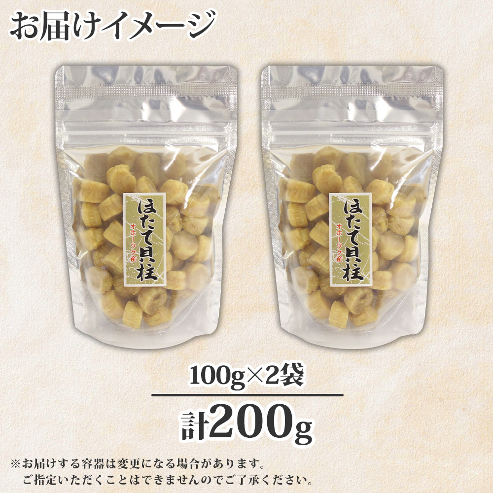 2513. ほたて 干し貝柱 ホタテ貝柱 帆立 貝柱 100g×2 計200g 小分け ホタテ ほたて貝柱 海鮮 おつまみ 酒の肴 炊き込みご飯 出汁  送料無料 北海道 弟子屈町 / 北海道弟子屈町 | セゾンのふるさと納税