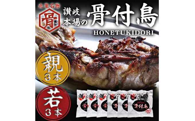 【香川県丸亀市】骨付鳥 若 親 各3本 セット チキン 詰め合わせ 骨付き鳥 骨付き鶏 骨付き肉 お肉 肉 鶏肉 鶏 鶏もも肉 もも ローストチキン 惣菜 加工肉 加工品 冷凍 おかず アウトドア キャンプ 食品 香川
