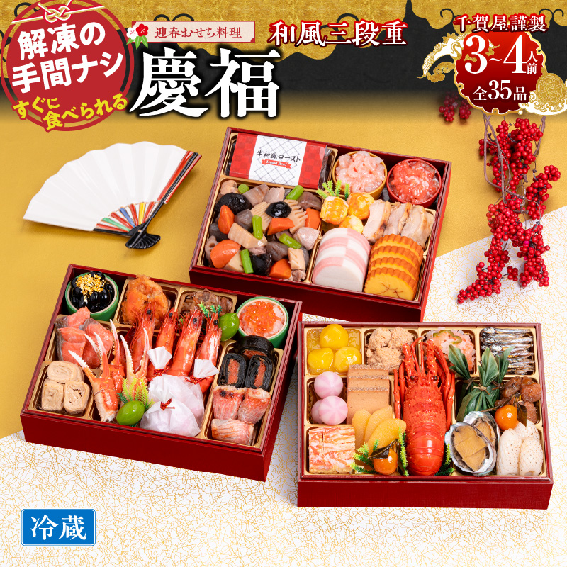 千賀屋謹製 2026年 迎春おせち料理「慶福」和風三段重 3〜4人前 全35品 冷蔵 おせち料理 年内配送 お節 冷蔵おせち 人気 [035S07]