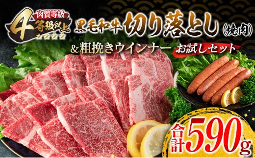 ≪緊急支援品≫黒毛和牛切り落とし 焼肉 粗挽きウインナーセット 肉 牛肉 合計1kg以上 牛