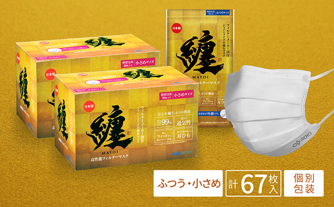 纏 マスク 30枚入 （小さめサイズ 2箱）、7枚入 （ふつうサイズ 1袋）｜不織布 日本製 日用品 対策|株式会社ROKI