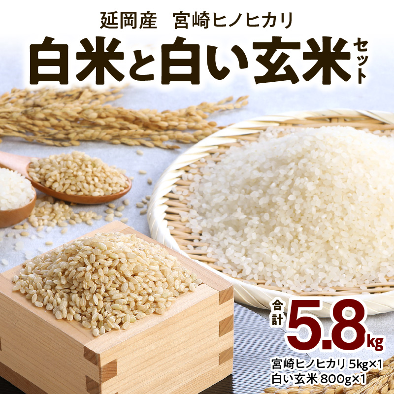 延岡産　宮崎ヒノヒカリ　白米と白い玄米セット　合計5.8kg　N0149-A148　宮崎県延岡市　セゾンのふるさと納税