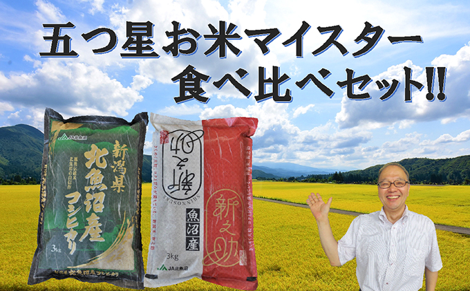 令和6年産 北魚沼産コシヒカリ・北魚沼新之助 食べ比べセット お 令和6年産 北魚沼産コシヒカリ・北魚沼新之助 食べ比べセット お