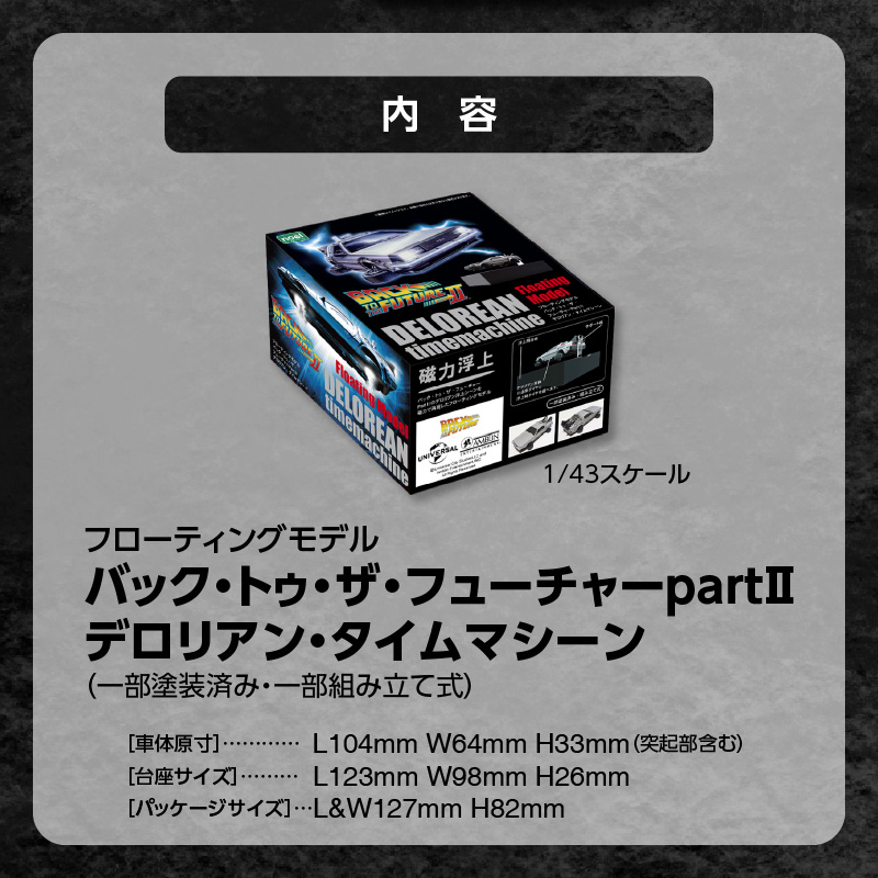 磁力浮上!バック トゥ ザ フューチャー2 デロリアン 磁力浮上!バック トゥ ザ フューチャー2 デロリアン