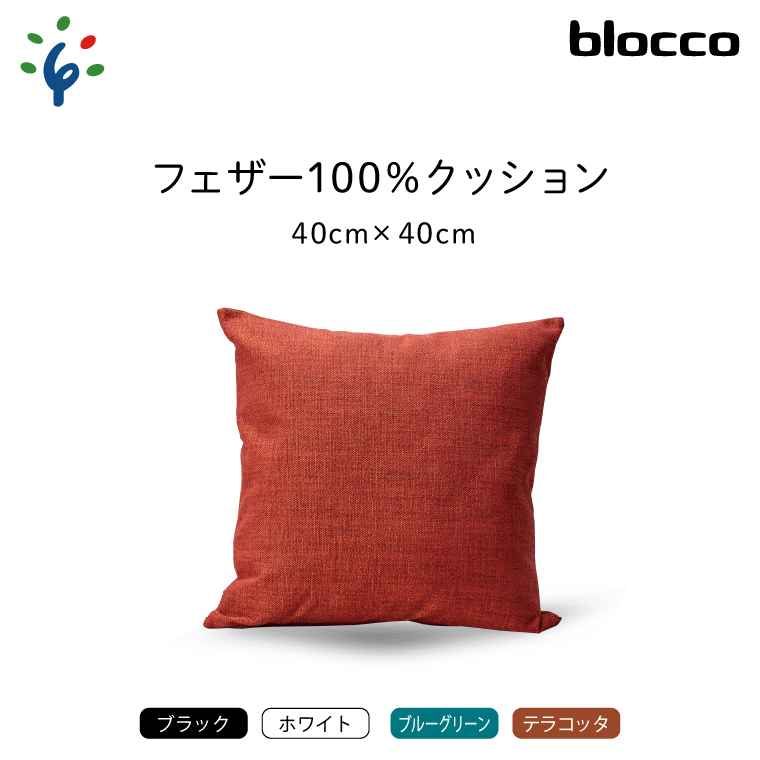 blocco フェザー100% クッション(40cm×40cm)
