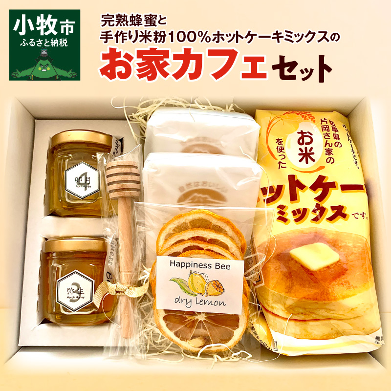 愛知県産小牧市 完熟蜂蜜と手作り米粉100 ホットケーキミックスのお家カフェセット 055a09 愛知県小牧市 セゾンのふるさと納税