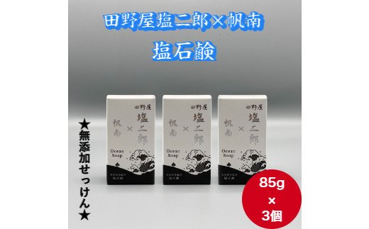 【四国一小さなまち】    田野屋塩二郎 × 帆南   塩石鹸　3個セット