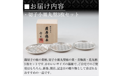 【2025年】高評価レビューアイテム特集 D5-017 薩摩錫器 切子小皿丸型3枚セットSATSUMA【薩摩錫器工芸館 工芸品