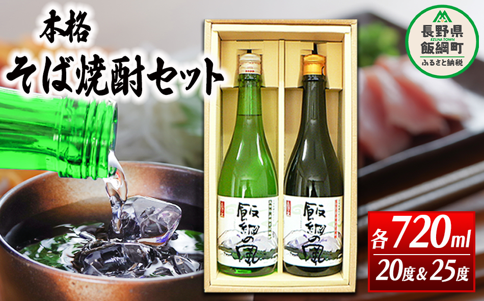 そば焼酎 「 飯綱の風 」 720ml × 2本 （ アルコール度数 20度 ・ 25度 各 1本 ） 沖縄県への配送不可 飯綱町ふるさと振興公社 酒  本格 蕎麦 焼酎 信州 長野県 飯綱町 [0145]|(有)飯綱町ふるさと振興公社