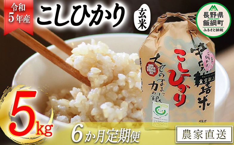 米 皇室献上実績 こしひかり ( 玄米 ) 5kg × 6回 【 6か月 定期便 】( 令和5年産 ) 特別栽培米 なかまた農園 沖縄県への配送不可  2023年10月上旬頃から順次発送予定 コシヒカリ 玄米 お米 信州 126000円 予約 農家直送 長野県 飯綱町 [0675]|なかまた農園