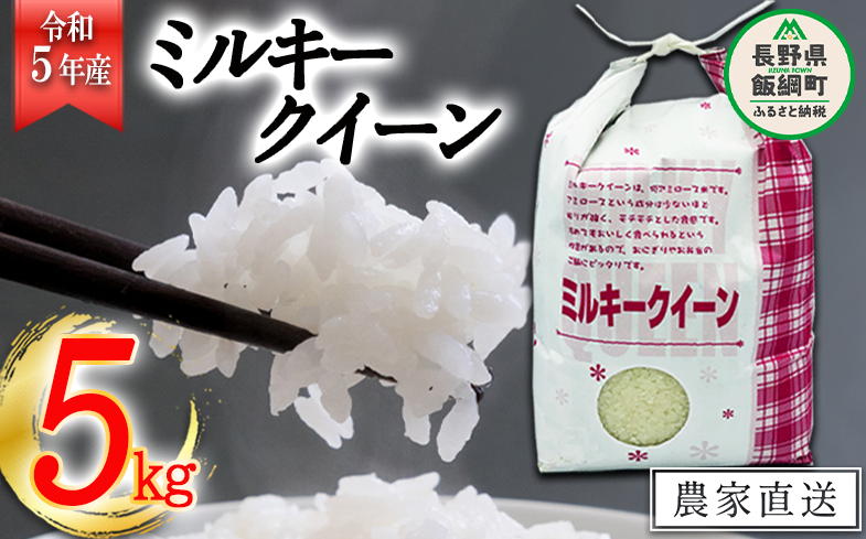 米 ミルキークイーン 5kg ( 令和5年産 ) 特別栽培米 なかまた農園 沖縄県への配送不可 2023年11月上旬頃から順次発送予定 低アミロース  白米 精米 お米 お弁当 おにぎり 信州 21000円 予約 農家直送 長野県 飯綱町 [1190]|なかまた農園