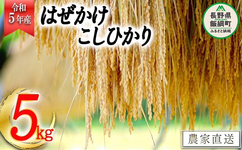 米 こしひかり 5kg ( 令和5年産 ) 黒柳さんのお米 はぜかけ 沖縄県への