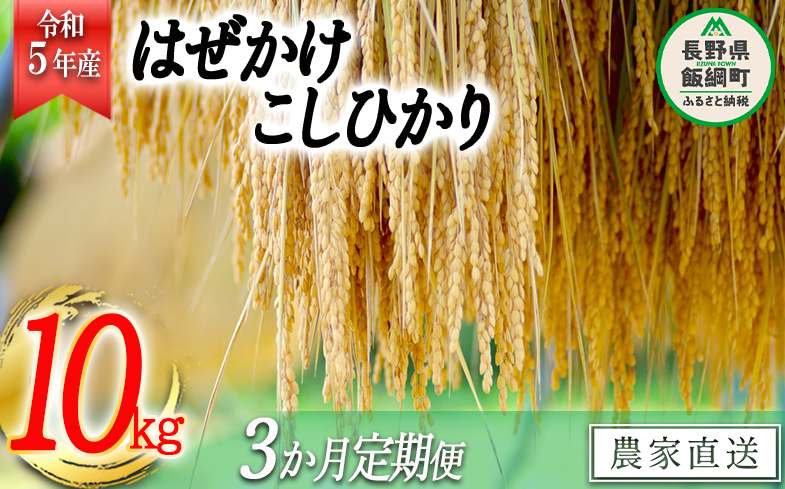 米 こしひかり 10kg × 3回 【 3か月 定期便 】( 令和5年産 ) 黒柳さんのお米 はぜかけ 沖縄県への配送不可  2023年11月上旬頃から順次発送予定 コシヒカリ 白米 精米 お米 信州 75000円 予約 農家直送 長野県 飯綱町 [0434]|黒柳孝男