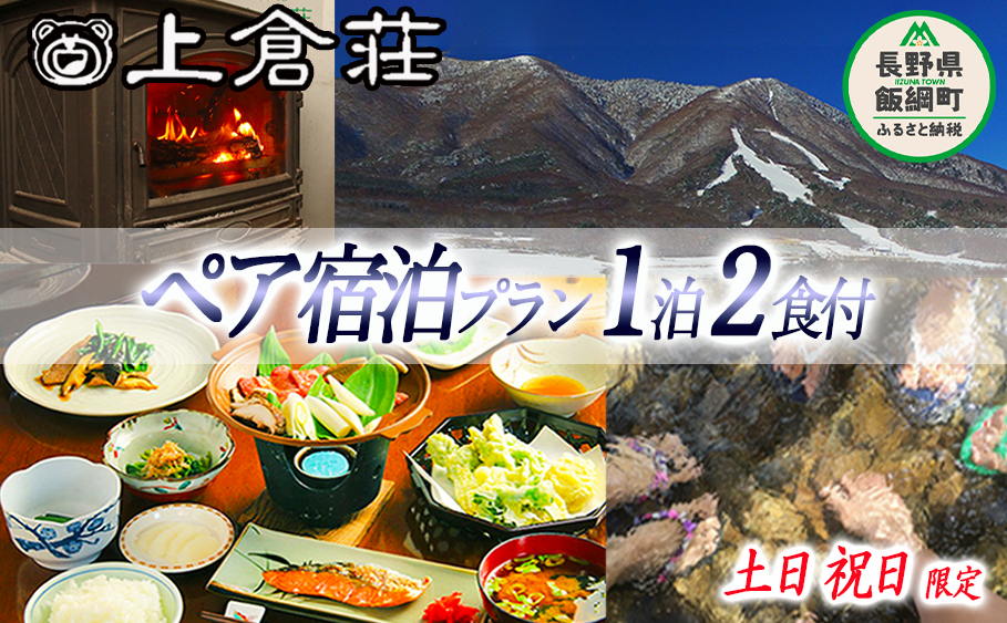 御宿 上倉荘 ＜ 土日祝日 ＞ 限定 1泊2食 ( 2名様分 ) 季節のお土産付き 信州 宿 お宿 宿泊 宿泊券 レジャー 飯綱高原 長野県 飯綱町  [0762]|御宿　上倉荘