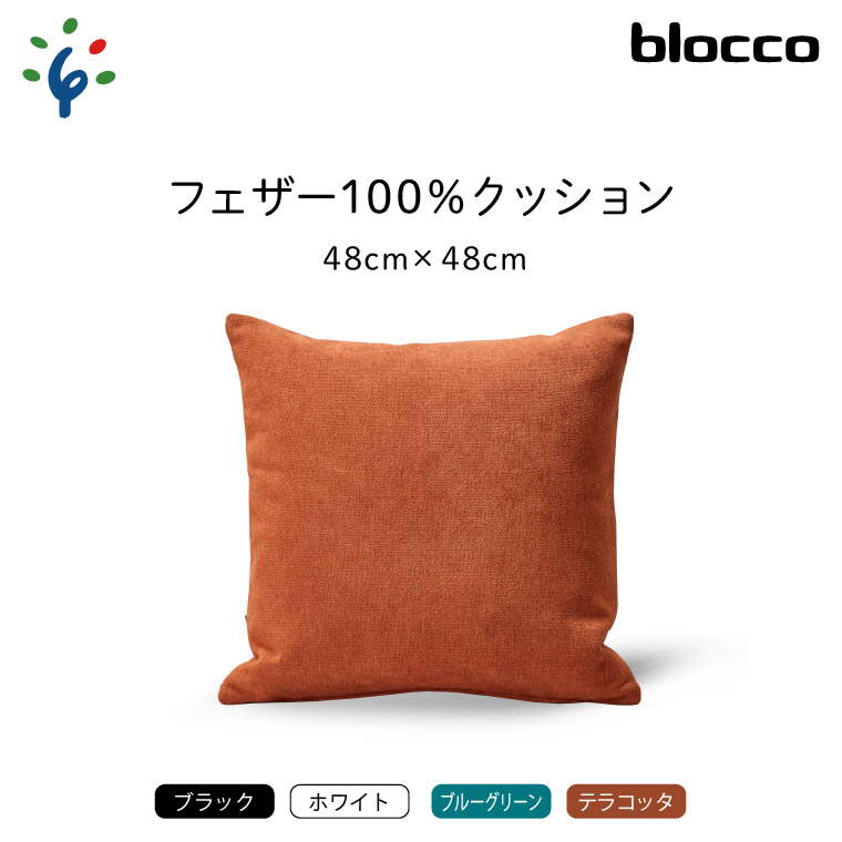 blocco フェザー100% クッション(48×48cm)