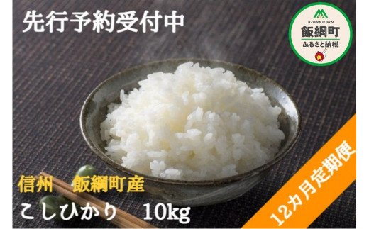 【令和5年度収穫分】こしひかり 10kg×12回【12カ月定期便】 ※沖縄および離島への配送不可　※2023年10月上旬頃から順次発送予定　ファーム  トヤ　長野県飯綱町[1417]|ファームトヤ