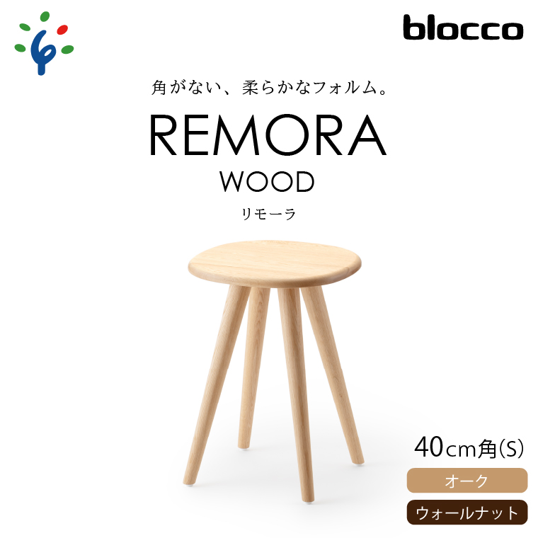 blocco REMORA(リモーラ)WOOD テーブル(S)