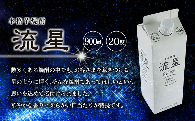 B189-22 ≪数量限定≫本格芋焼酎「流星(20度)」計5本 酒 アルコール / 宮崎県日南市 | セゾンのふるさと納税