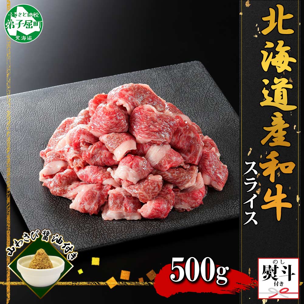 2930. 無地熨斗 黒毛和牛 A4 A5 等級スライス 500g前後 のし 名入れ不可 BBQ 焼肉 牛 和牛 山わさび 醤油 漬け ワサビ 付 肉 切り落とし お取り寄せ 熨斗 送料無料 北海道 弟子屈町