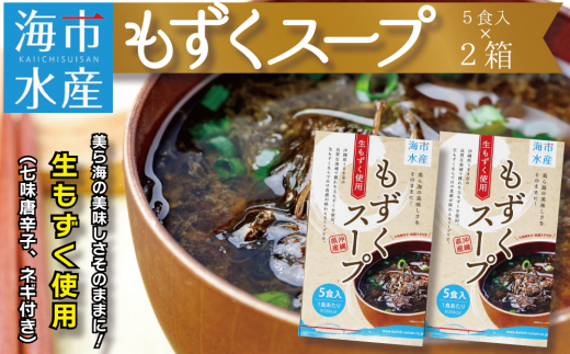 【沖縄県うるま市】海市水産から直送!生もずくを使用した「もずくスープ5食入り」×2箱