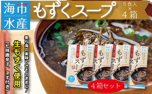【沖縄県うるま市】海市水産から直送!生もずくを使用した「もずくスープ5食入り」×4箱