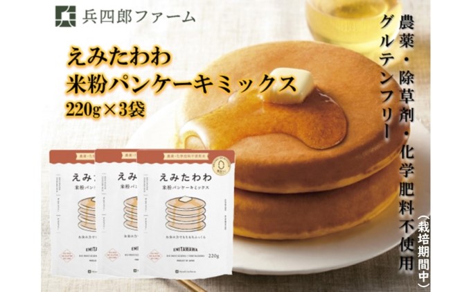 【栽培期間中 農薬・化学肥料不使用米】米粉 パンケーキ ミックス 3個セット
